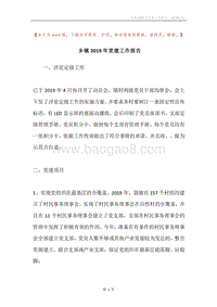 乡镇2019年党建工作报告.docx