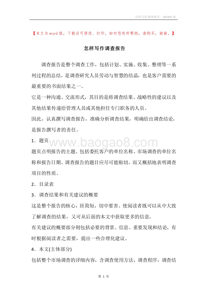 怎样写作调查报告.docx_第1页