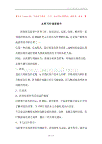 怎样写作调查报告.docx