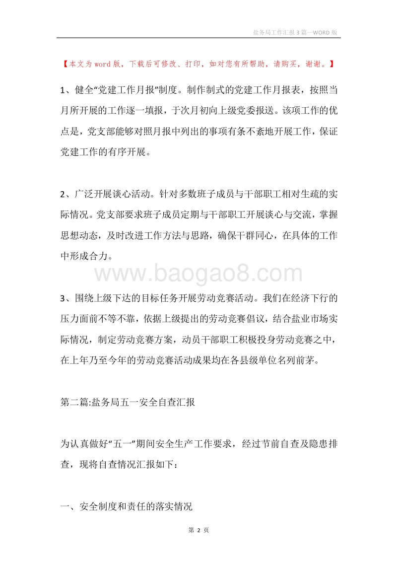 盐务局工作汇报3篇.docx_第2页