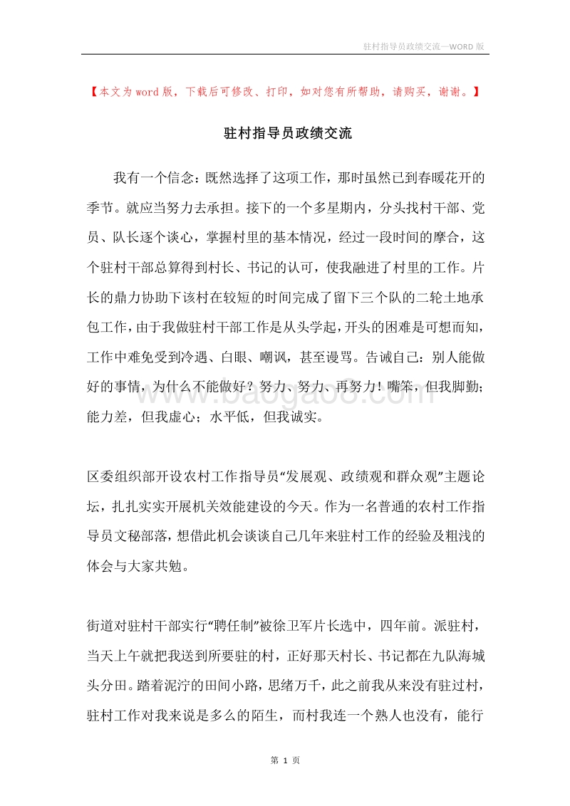 驻村指导员政绩交流.docx_第1页