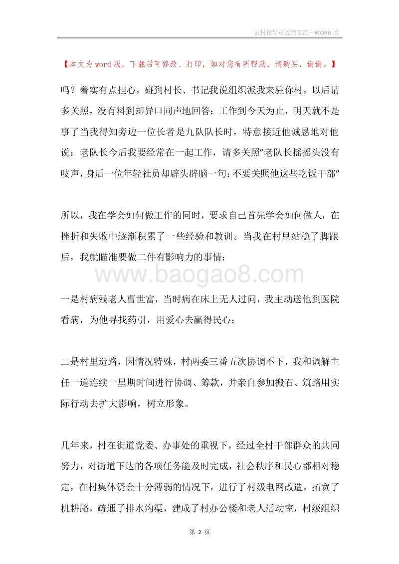 驻村指导员政绩交流.docx_第2页
