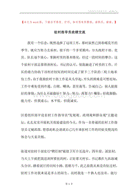 驻村指导员政绩交流.docx