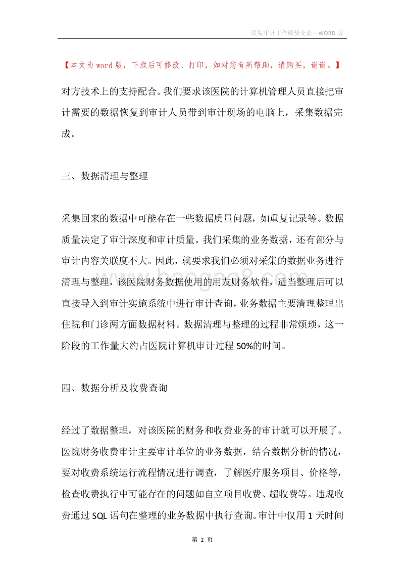 医院审计工作经验交流.docx_第2页