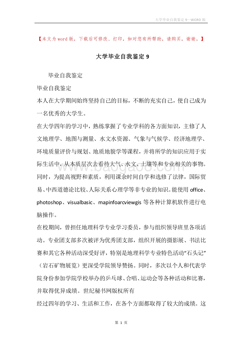 大学毕业自我鉴定9.docx_第1页