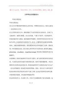 大学毕业自我鉴定9.docx