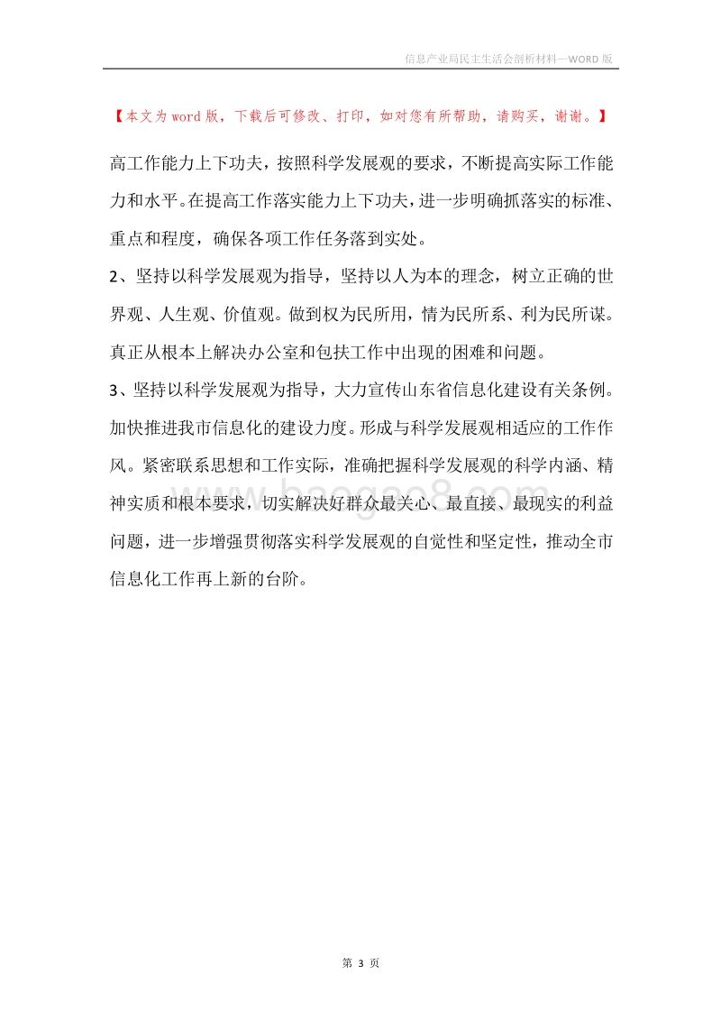 信息产业局民主生活会剖析材料.docx_第3页