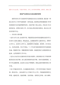 信息产业局民主生活会剖析材料.docx