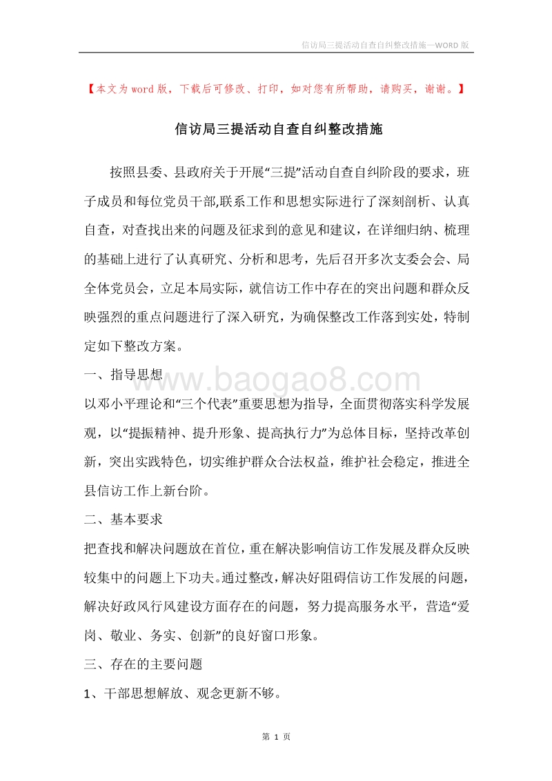 信访局三提活动自查自纠整改措施.docx_第1页