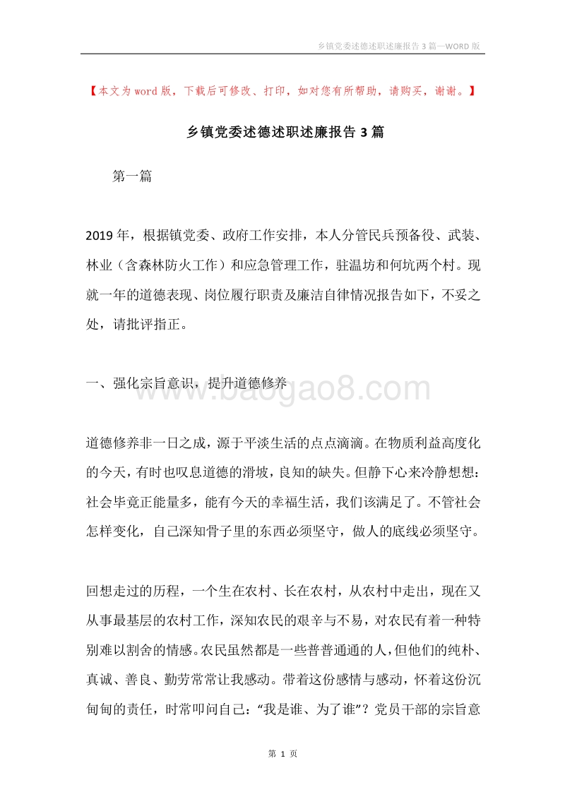 乡镇党委述德述职述廉报告3篇.docx_第1页