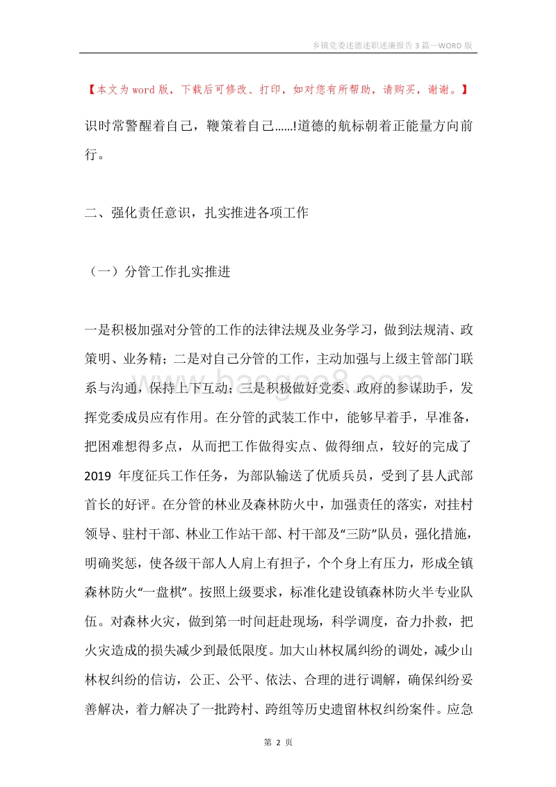 乡镇党委述德述职述廉报告3篇.docx_第2页