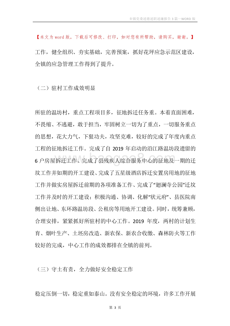 乡镇党委述德述职述廉报告3篇.docx_第3页