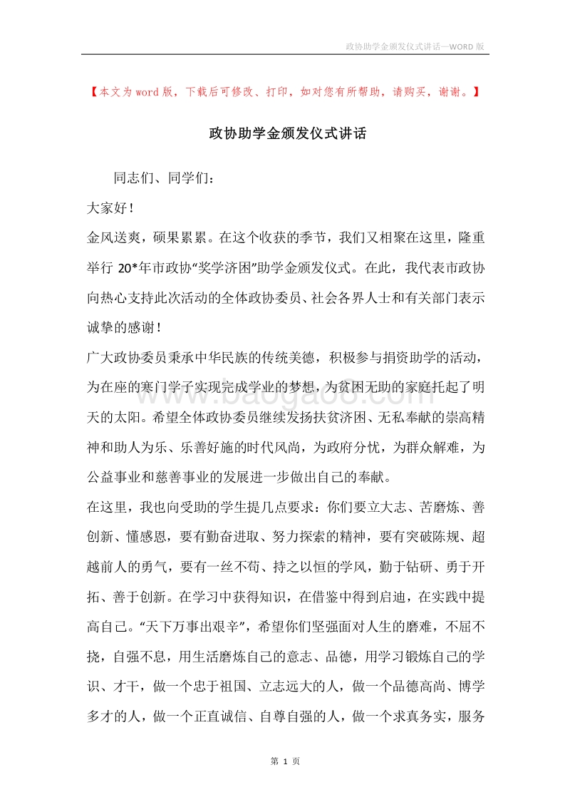 政协助学金颁发仪式讲话.docx_第1页