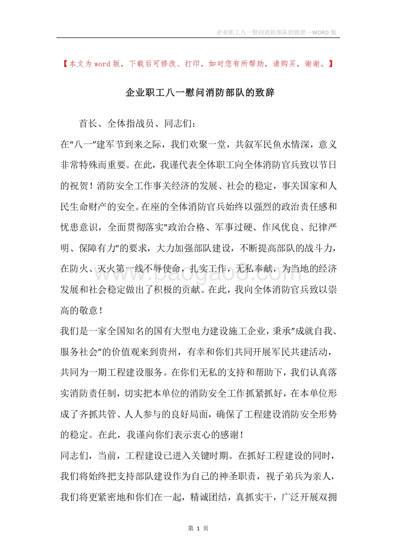 企业职工八一慰问消防部队的致辞.docx_第1页