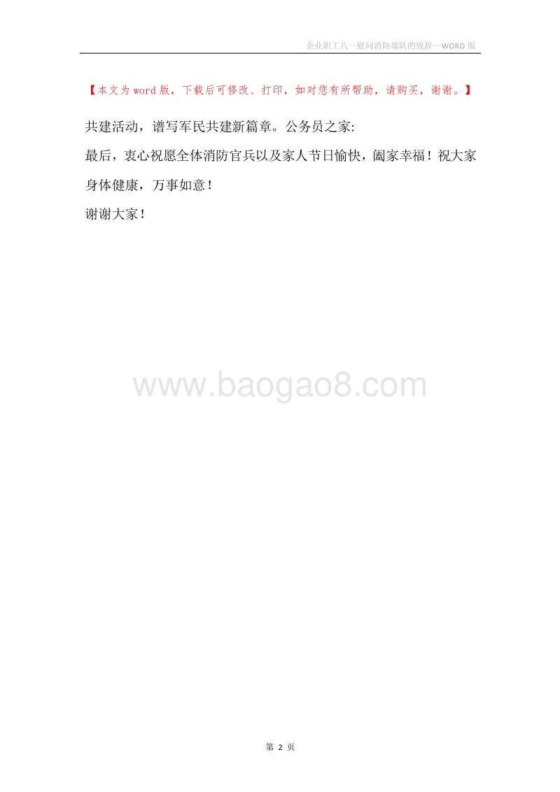 企业职工八一慰问消防部队的致辞.docx_第2页