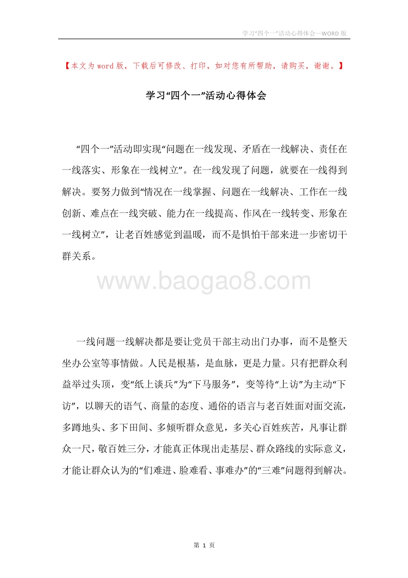 学习“四个一”活动心得体会.docx_第1页