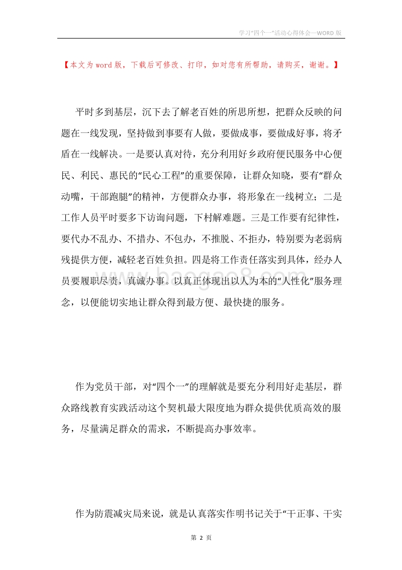 学习“四个一”活动心得体会.docx_第2页