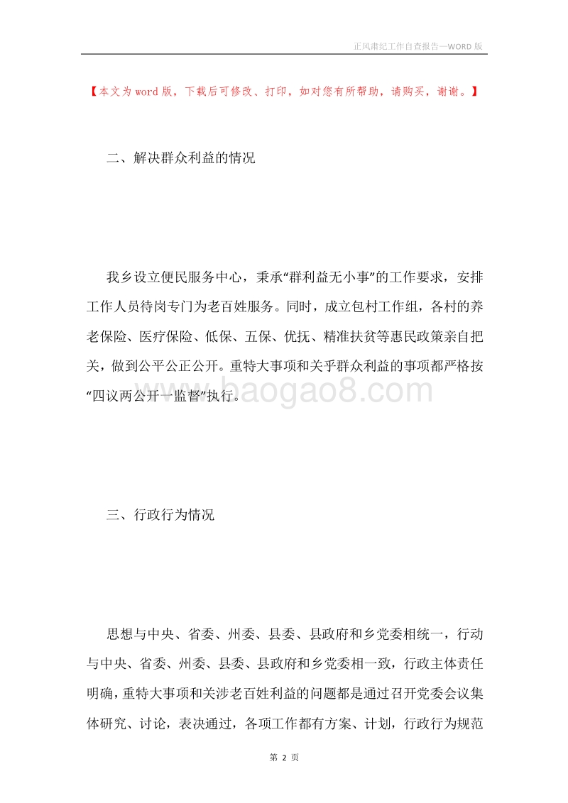 正风肃纪工作自查报告.docx_第2页