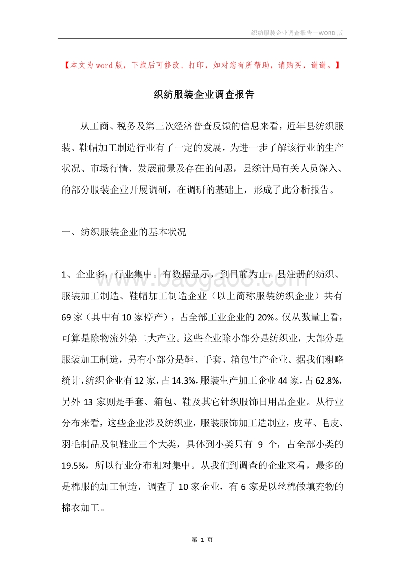织纺服装企业调查报告.docx_第1页