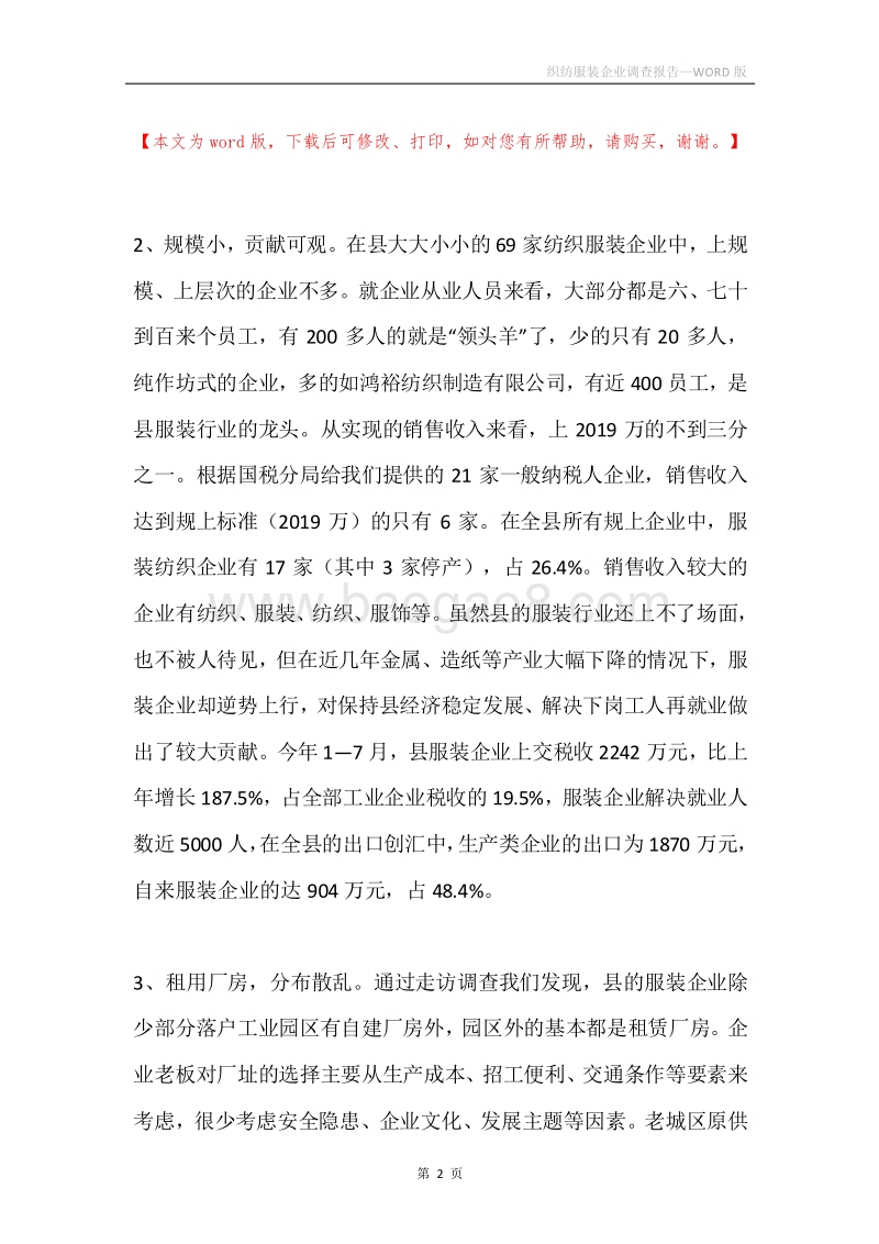 织纺服装企业调查报告.docx_第2页