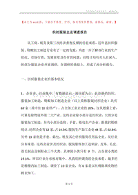 织纺服装企业调查报告.docx