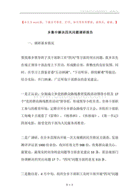 乡集中解决四风问题调研报告.docx