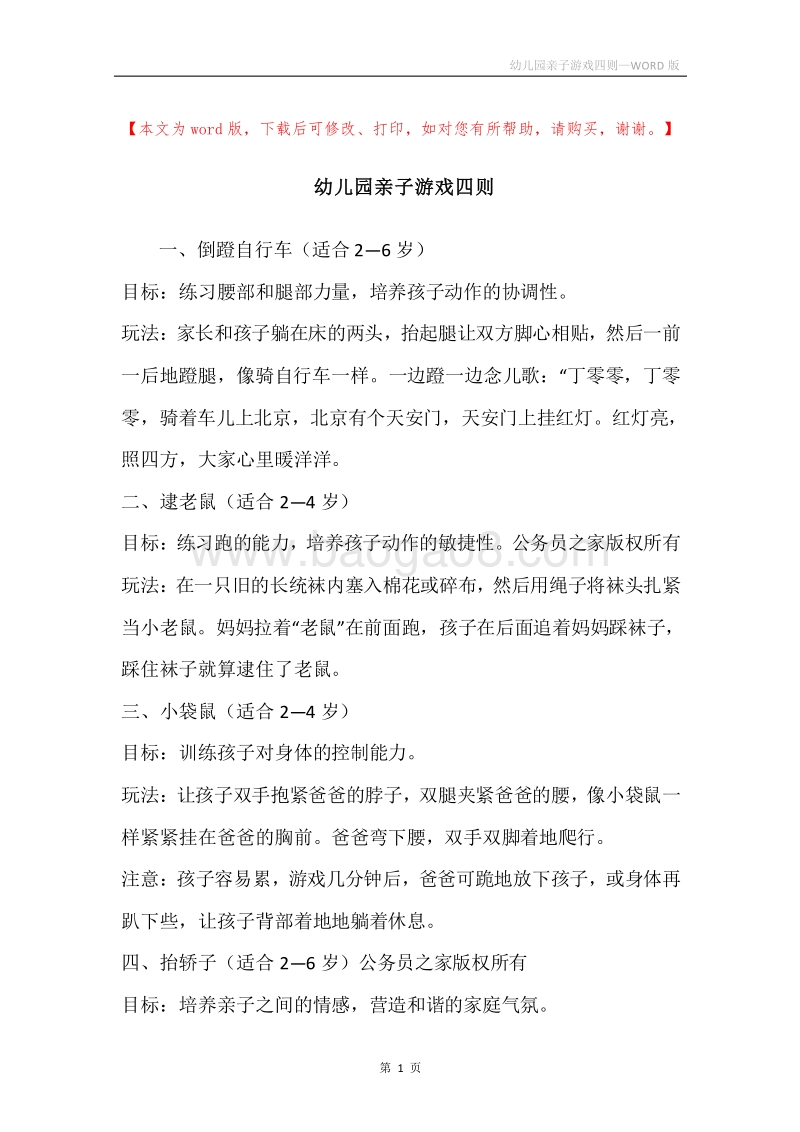 幼儿园亲子游戏四则.docx_第1页