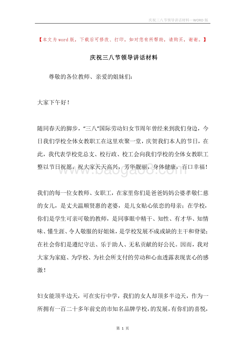 庆祝三八节领导讲话材料.docx_第1页