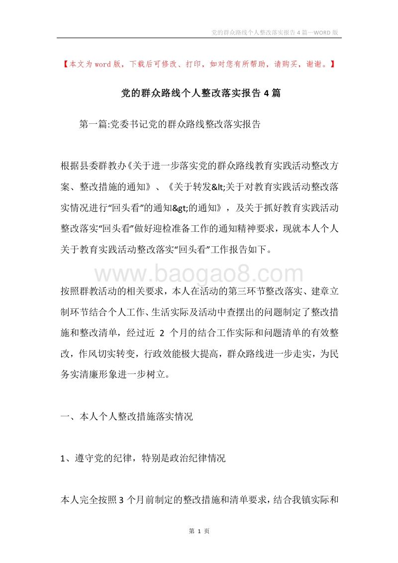 党的群众路线个人整改落实报告4篇.docx_第1页