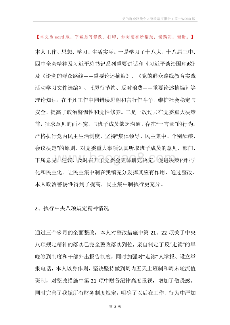 党的群众路线个人整改落实报告4篇.docx_第2页