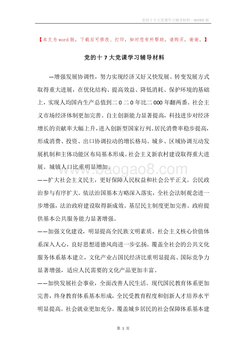党的十7大党课学习辅导材料.docx_第1页