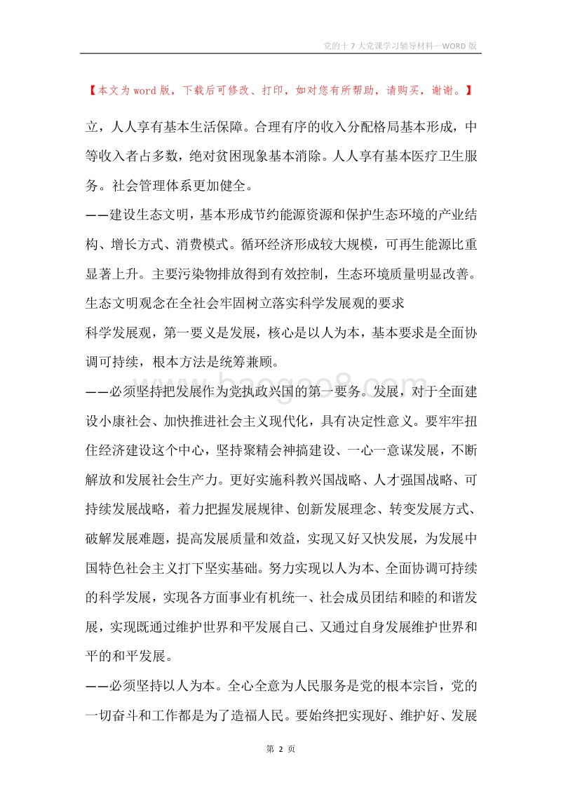党的十7大党课学习辅导材料.docx_第2页