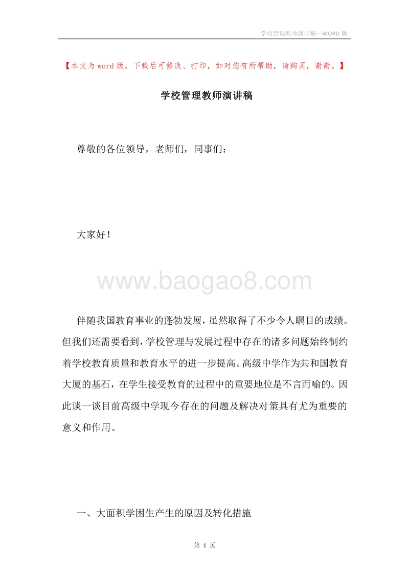 学校管理教师演讲稿.docx_第1页