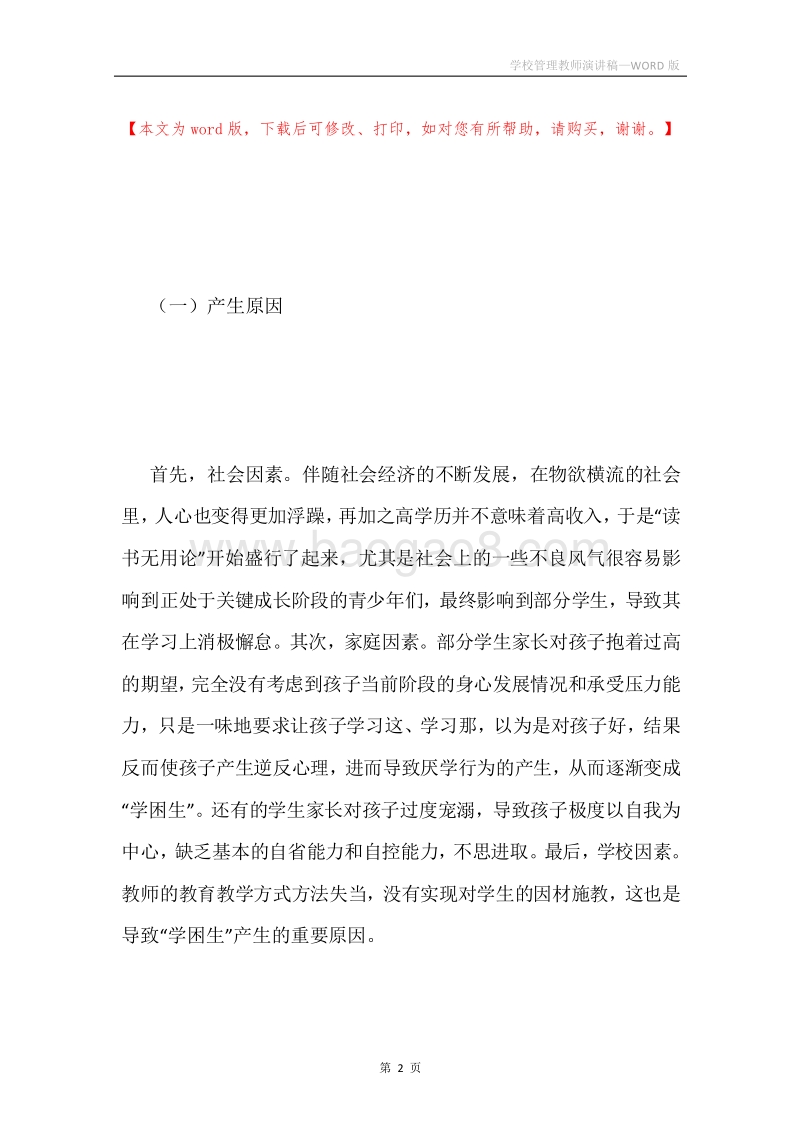 学校管理教师演讲稿.docx_第2页