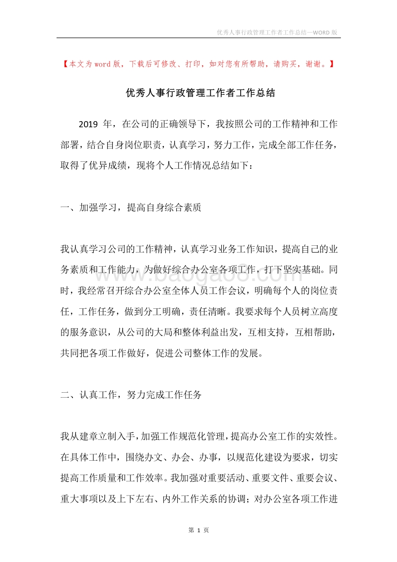 优秀人事行政管理工作者工作总结.docx_第1页