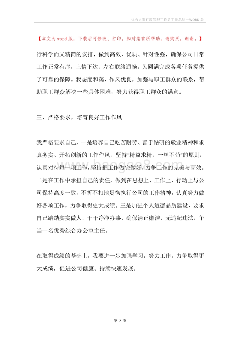 优秀人事行政管理工作者工作总结.docx_第2页