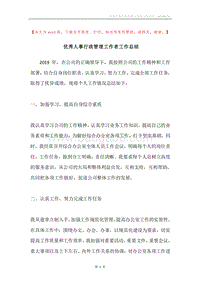 优秀人事行政管理工作者工作总结.docx