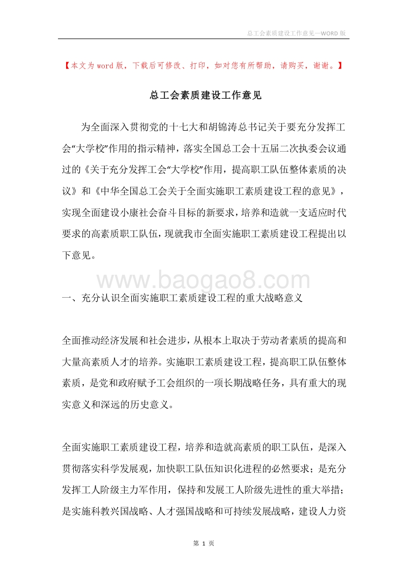 总工会素质建设工作意见.docx_第1页