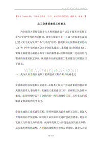 总工会素质建设工作意见.docx