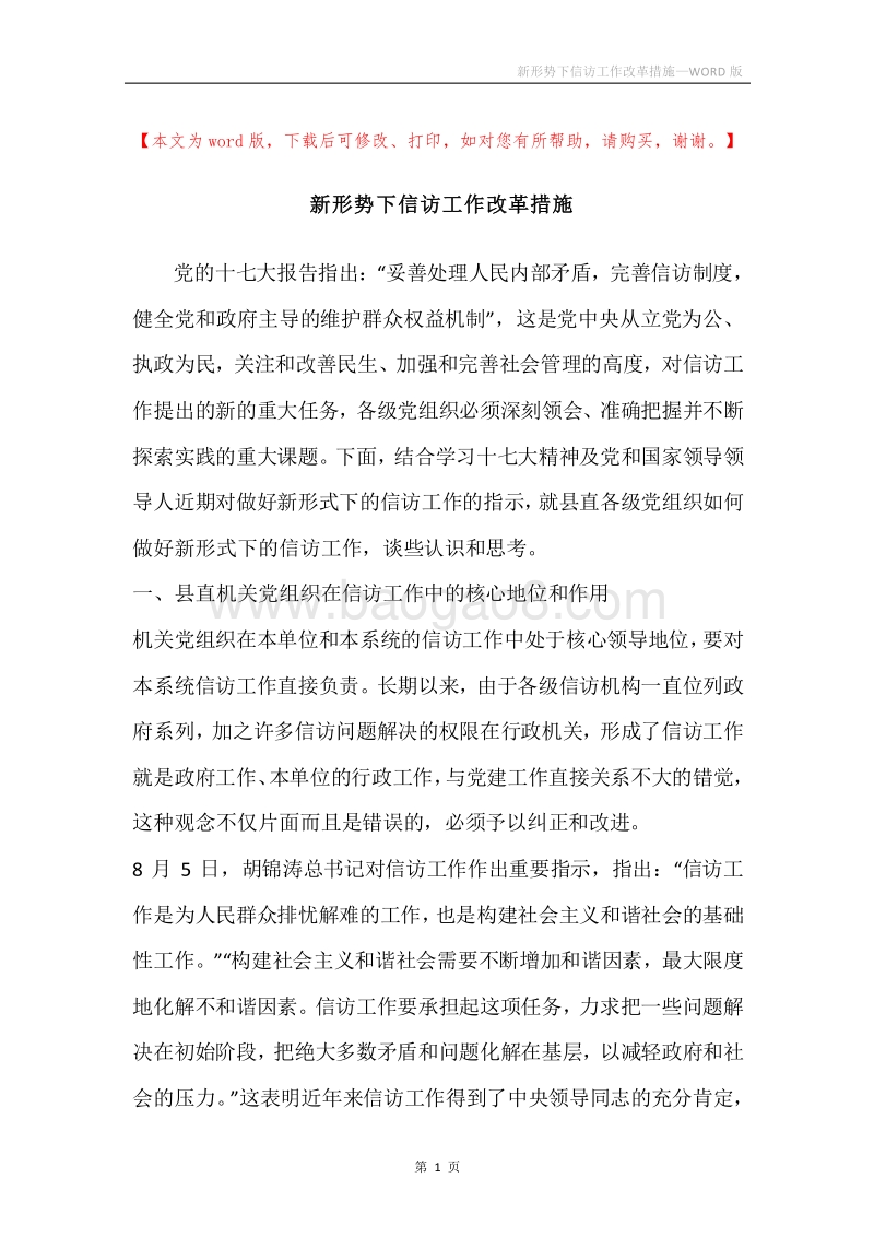 新形势下信访工作改革措施.docx_第1页