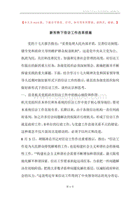 新形势下信访工作改革措施.docx