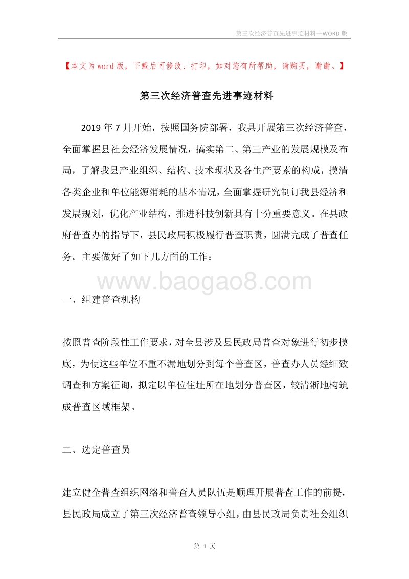 第三次经济普查先进事迹材料.docx_第1页