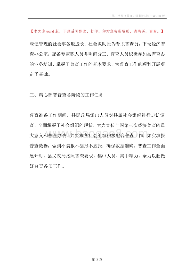 第三次经济普查先进事迹材料.docx_第2页