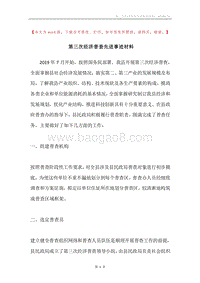 第三次经济普查先进事迹材料.docx