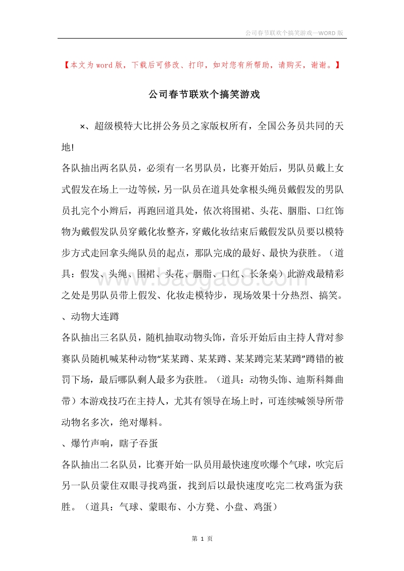 公司春节联欢个搞笑游戏.docx_第1页