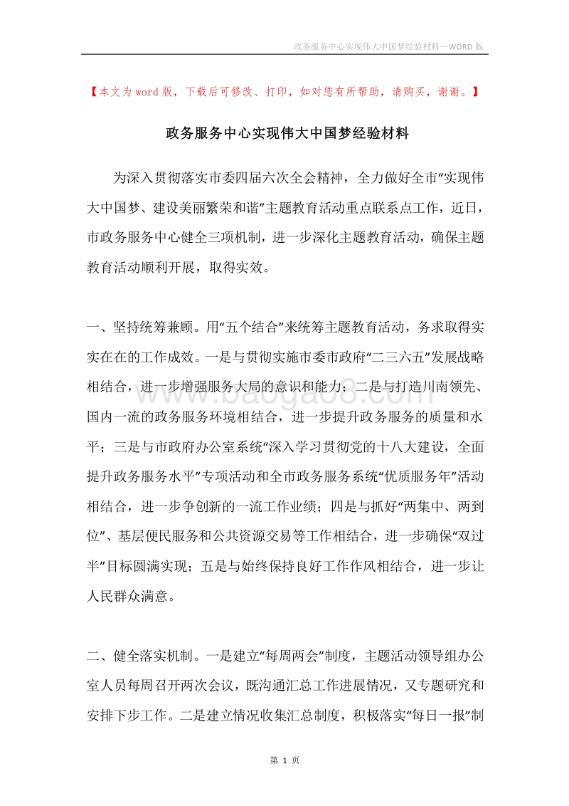 政务服务中心实现伟大中国梦经验材料.docx_第1页