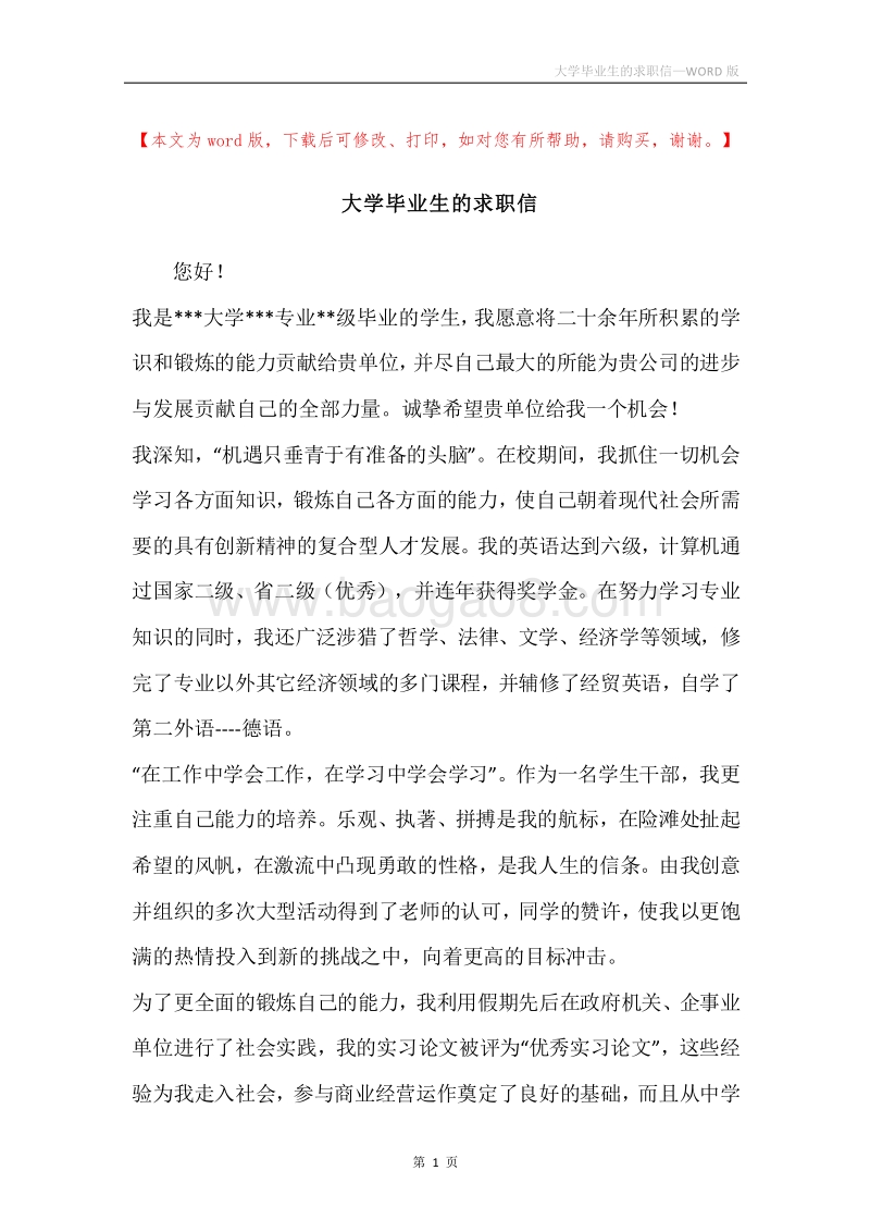 大学毕业生的求职信.docx_第1页