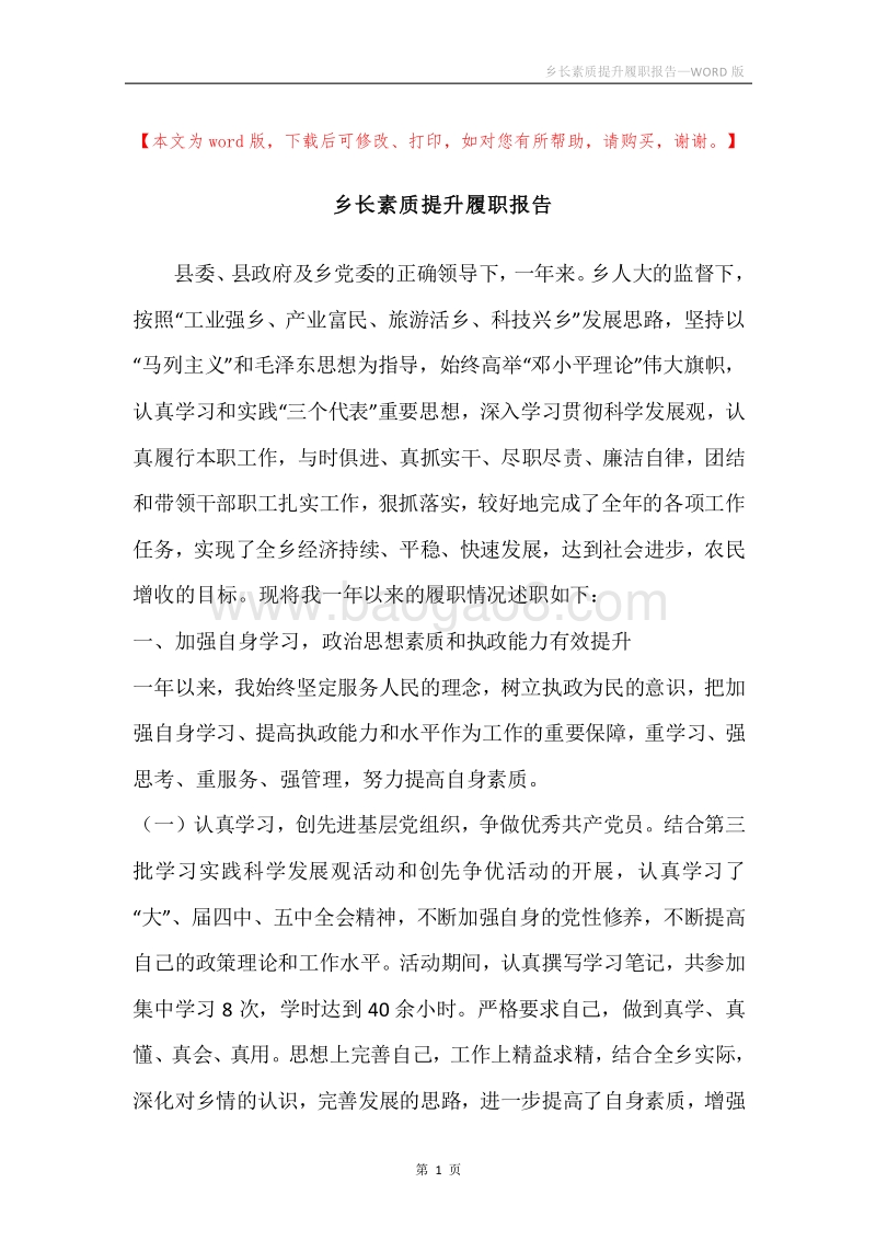 乡长素质提升履职报告.docx_第1页