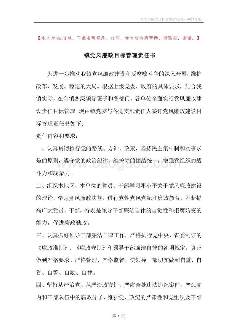 镇党风廉政目标管理责任书.docx_第1页