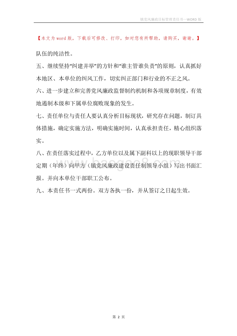 镇党风廉政目标管理责任书.docx_第2页